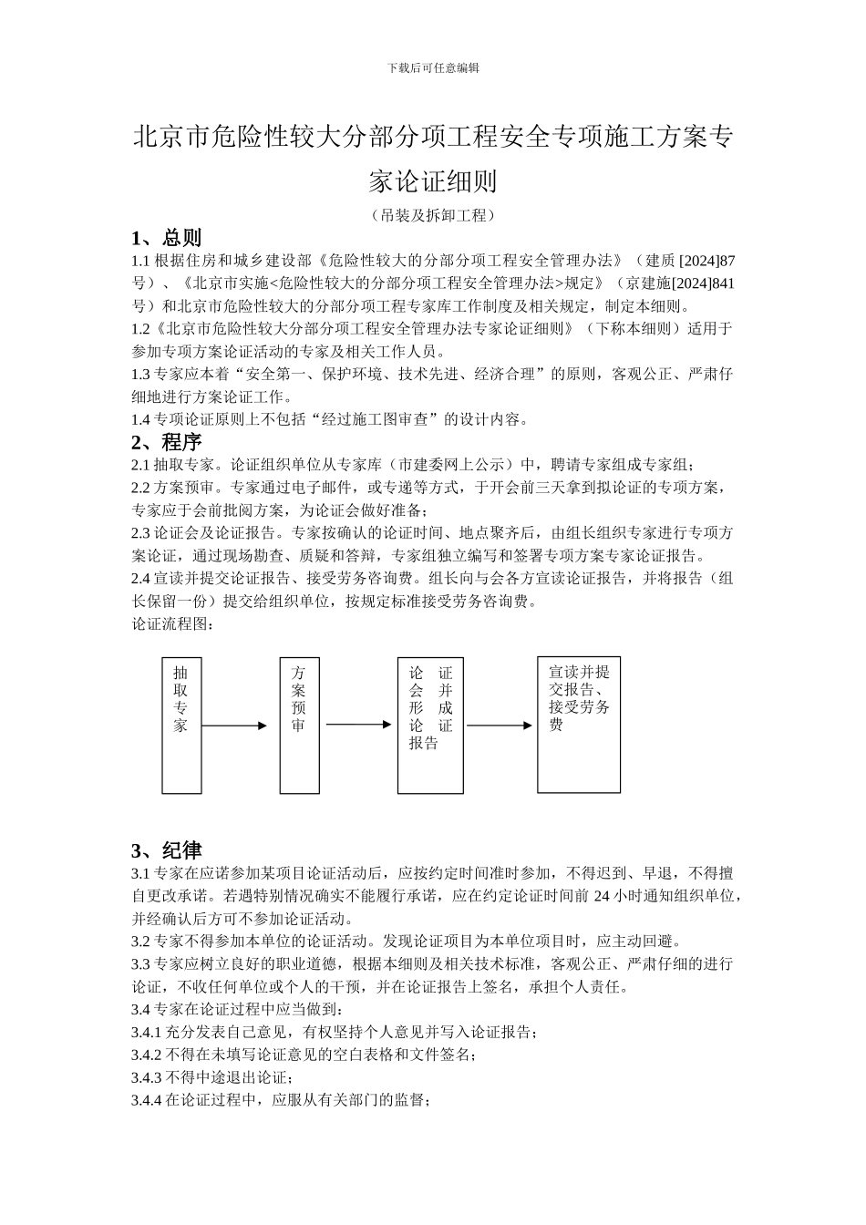 北京市危险性较大分部分项工程安全专项施工方案专家论证细则_第1页