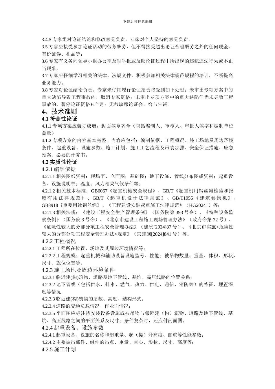 北京市危险性较大分部分项工程安全专项施工方案专家论证细则_第2页