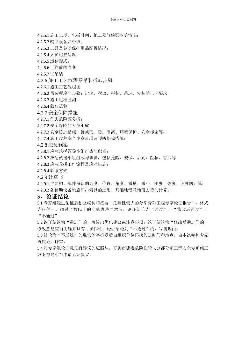 北京市危险性较大分部分项工程安全专项施工方案专家论证细则_第3页