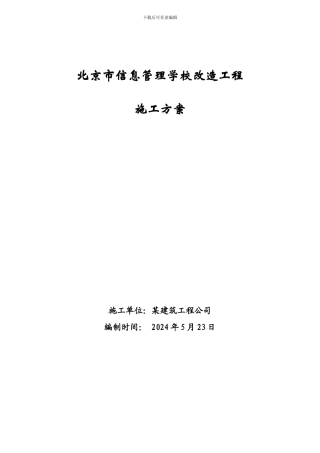 北京市信息管理学校改造工程施工方案