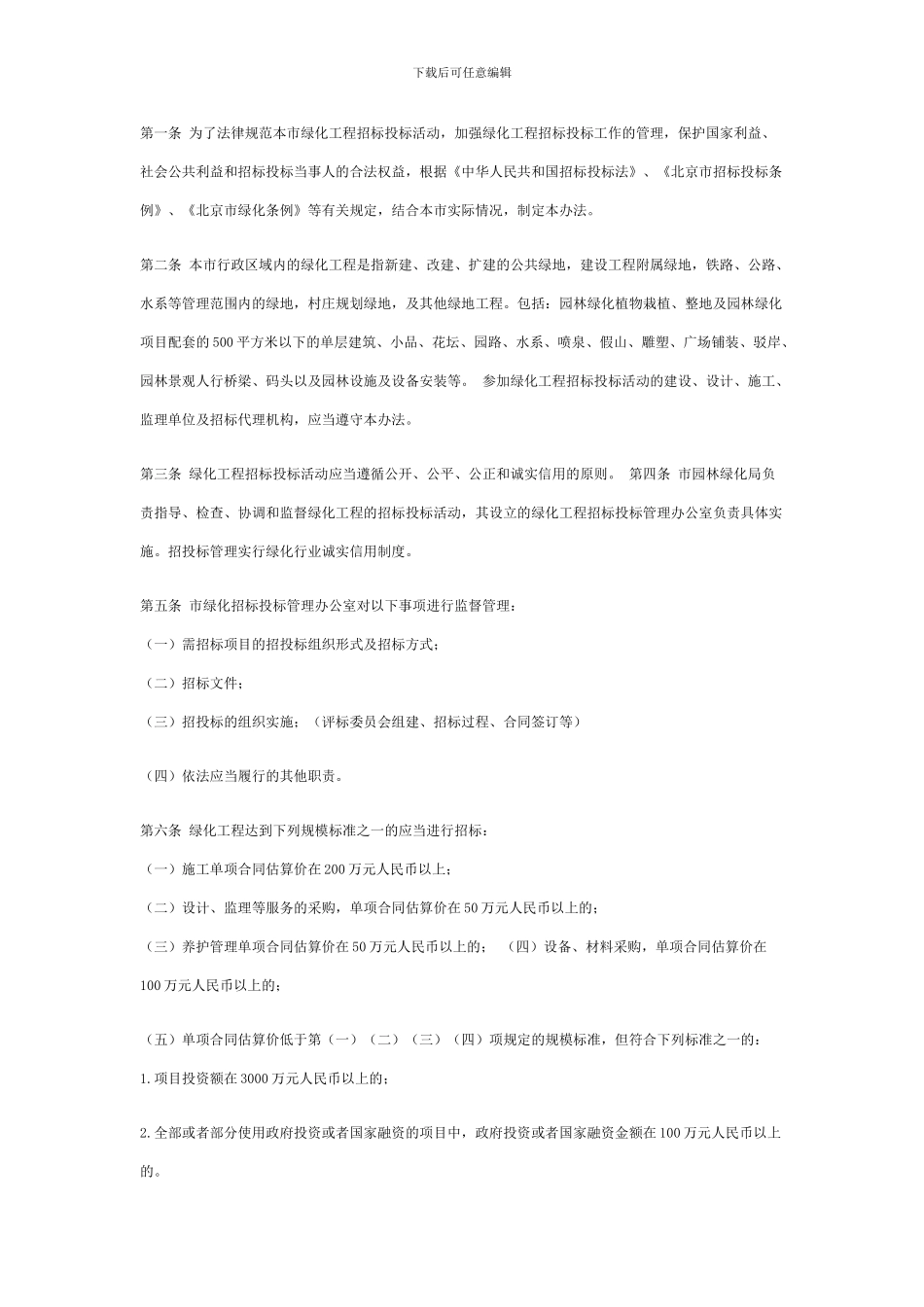 北京市园林绿化局关于印发《北京市绿化工程招标投标管理办法》的通知_第2页