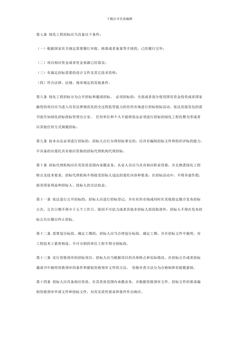 北京市园林绿化局关于印发《北京市绿化工程招标投标管理办法》的通知_第3页