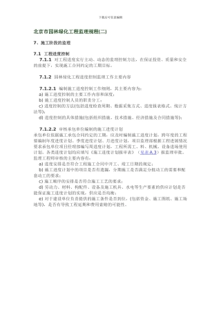 北京市园林绿化工程监理规程