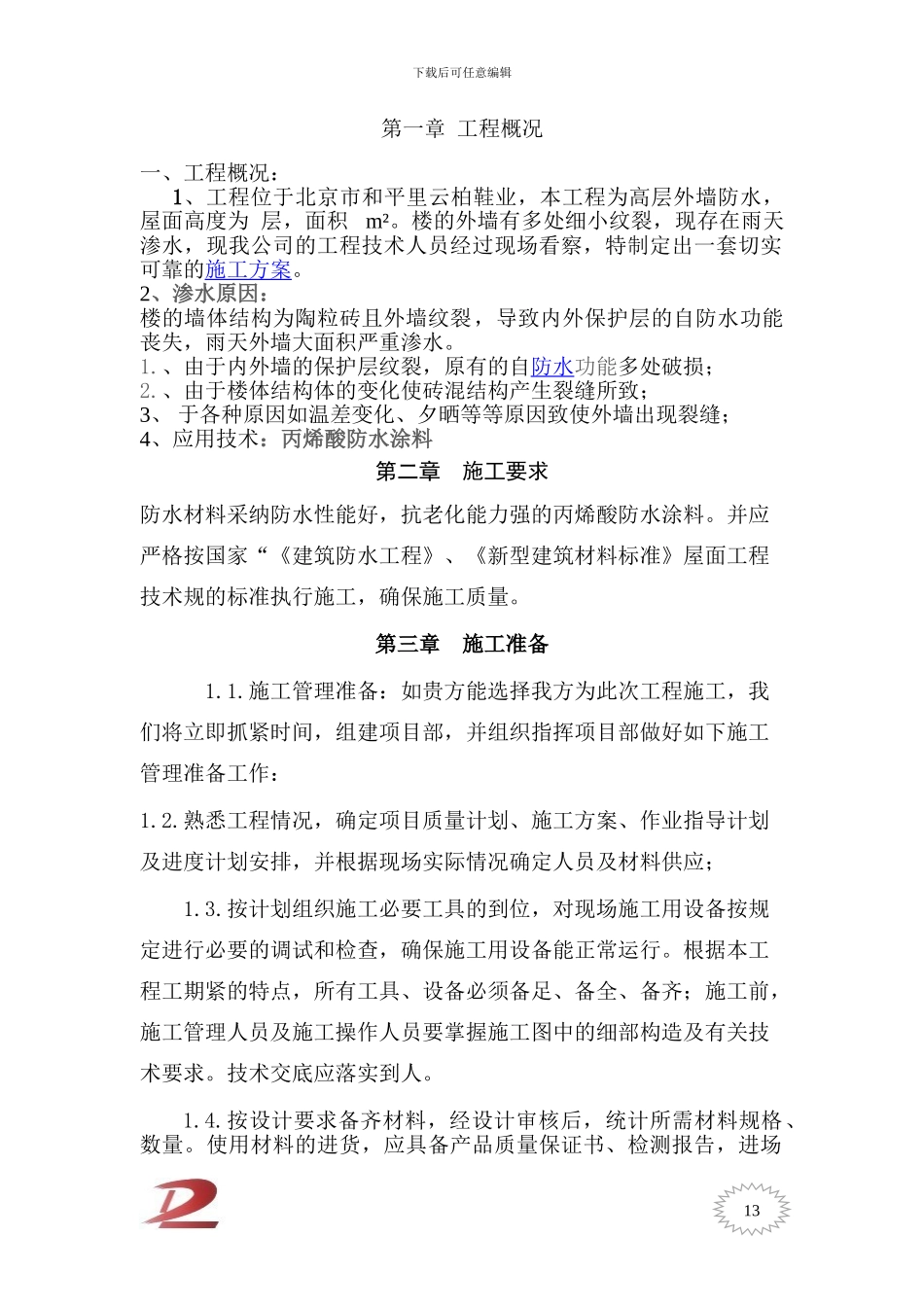 北京市云柏鞋业外墙防水施工方案_第1页