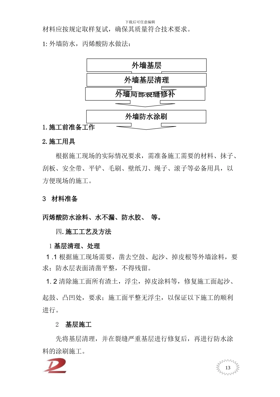 北京市云柏鞋业外墙防水施工方案_第2页