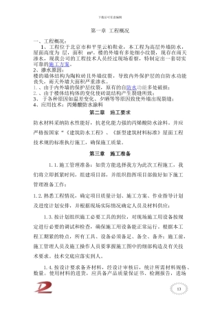 北京市云柏鞋业外墙防水施工方案