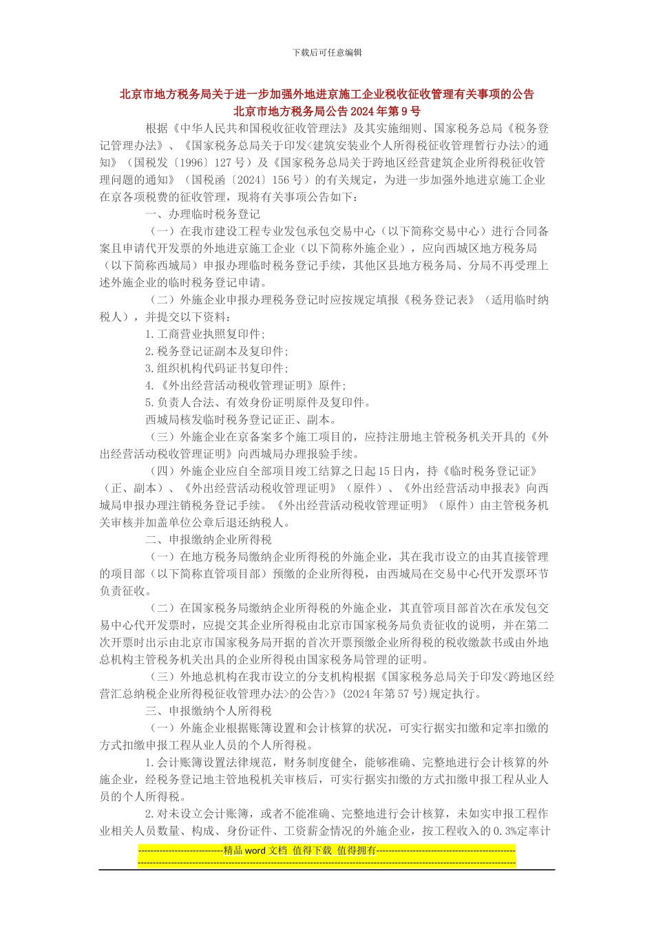 北京市地方税务局关于进一步加强外地进京施工企业税收征收管理有关事项的公告_第1页