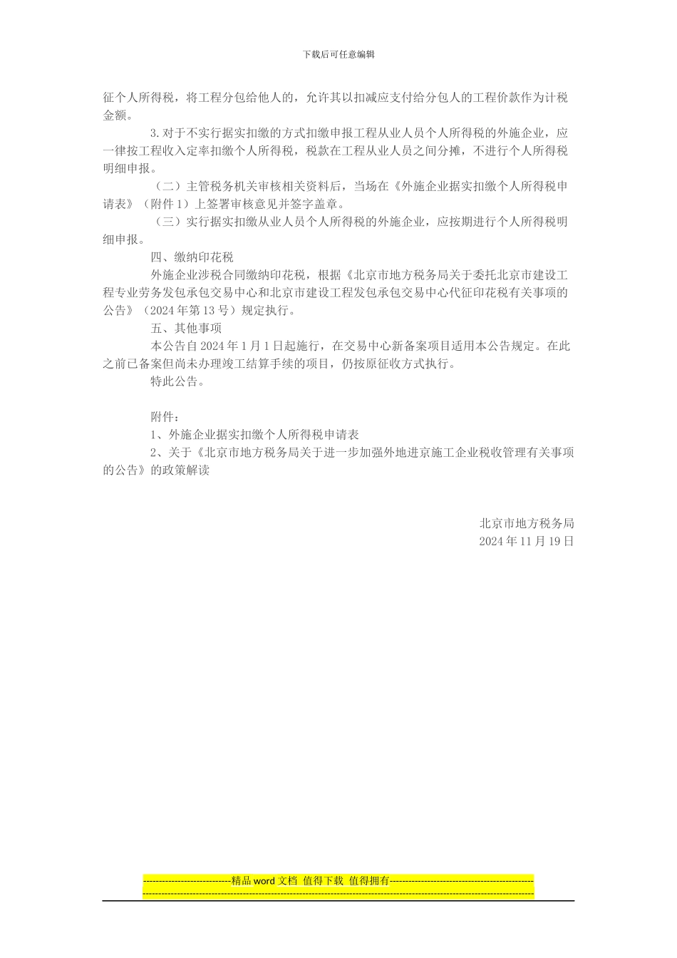 北京市地方税务局关于进一步加强外地进京施工企业税收征收管理有关事项的公告_第2页