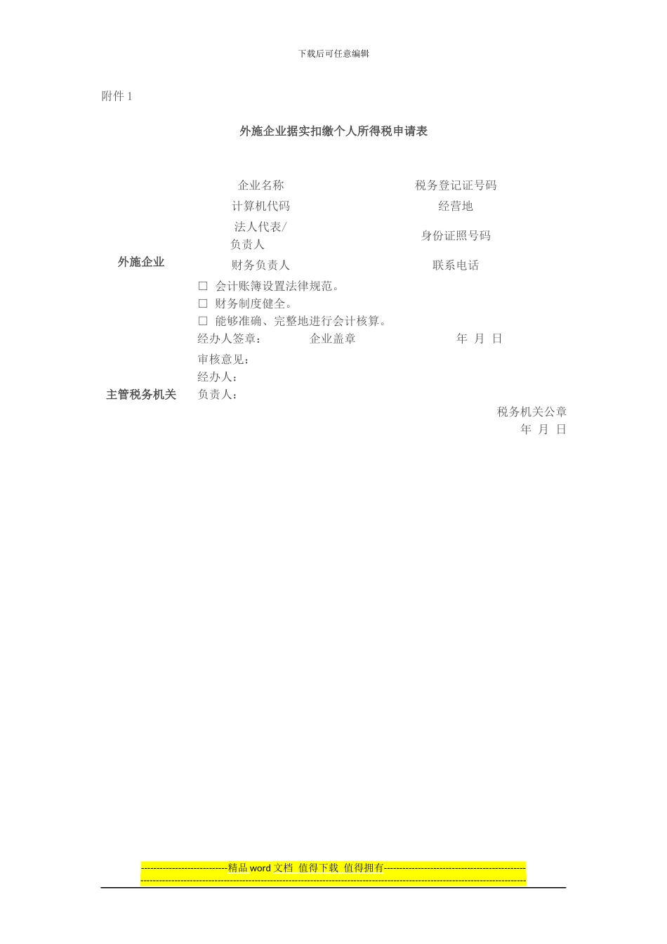 北京市地方税务局关于进一步加强外地进京施工企业税收征收管理有关事项的公告_第3页