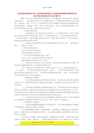 北京市地方税务局关于进一步加强外地进京施工企业税收征收管理有关事项的公告