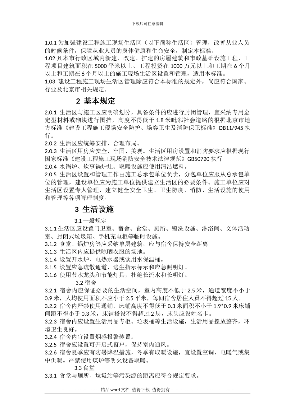 北京市地方标准------D-B建设工程施工现场生活区设置和_第2页