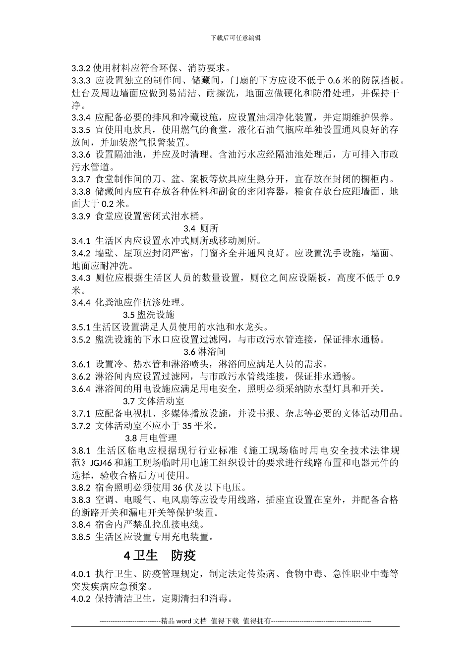 北京市地方标准------D-B建设工程施工现场生活区设置和_第3页