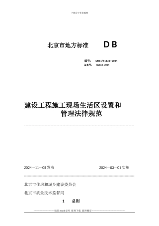 北京市地方标准------D-B建设工程施工现场生活区设置和