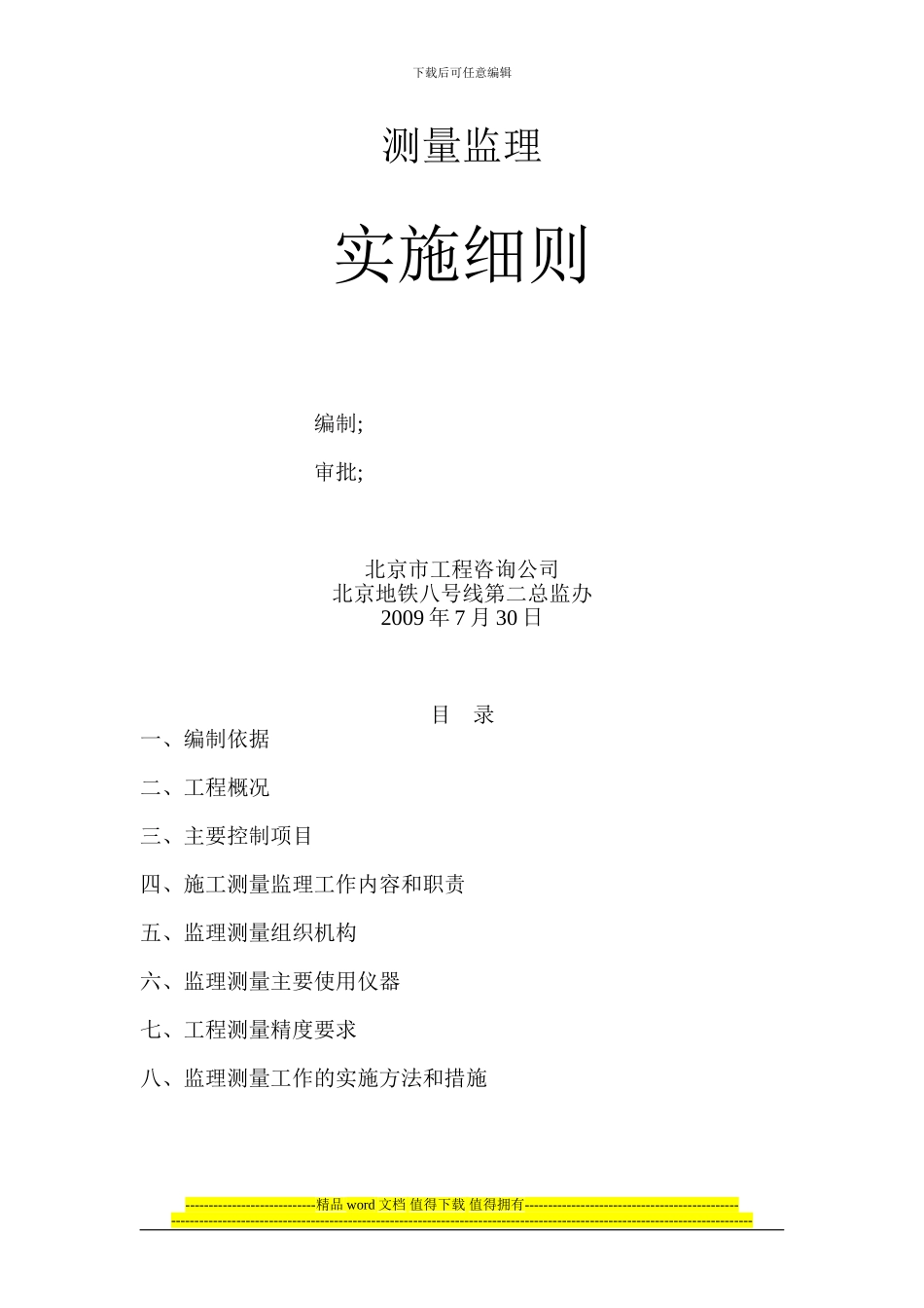 北京市地铁八号线土建工程施工测量监理细则_第1页