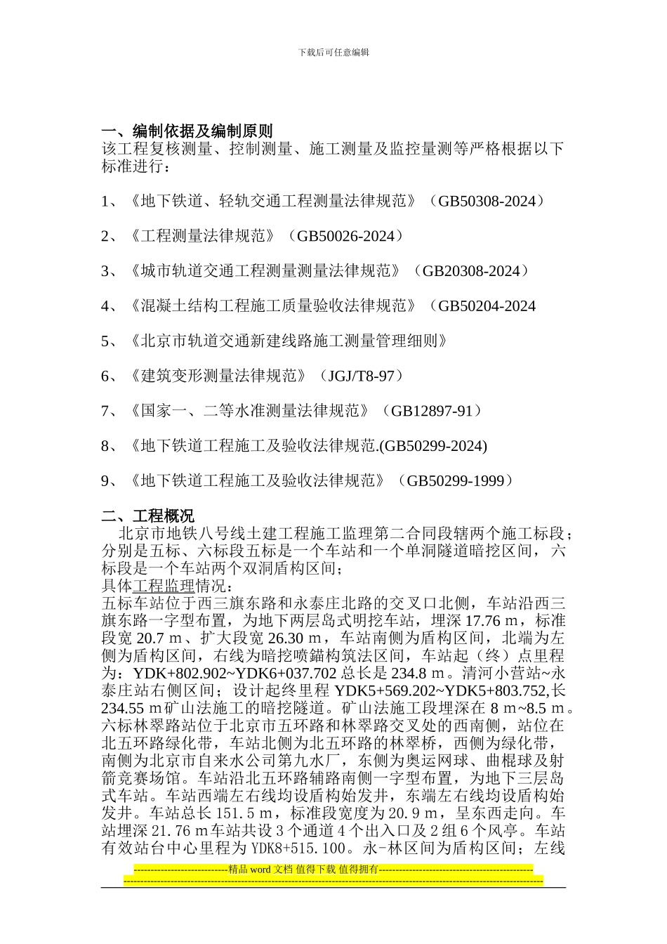北京市地铁八号线土建工程施工测量监理细则_第2页