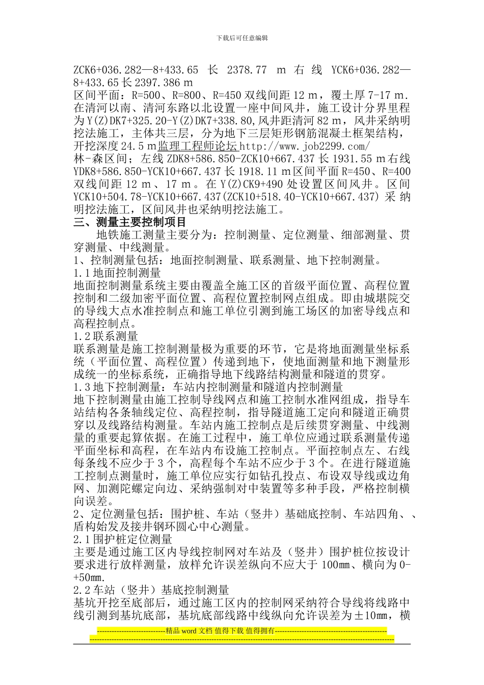 北京市地铁八号线土建工程施工测量监理细则_第3页