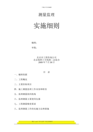 北京市地铁八号线土建工程施工测量监理细则