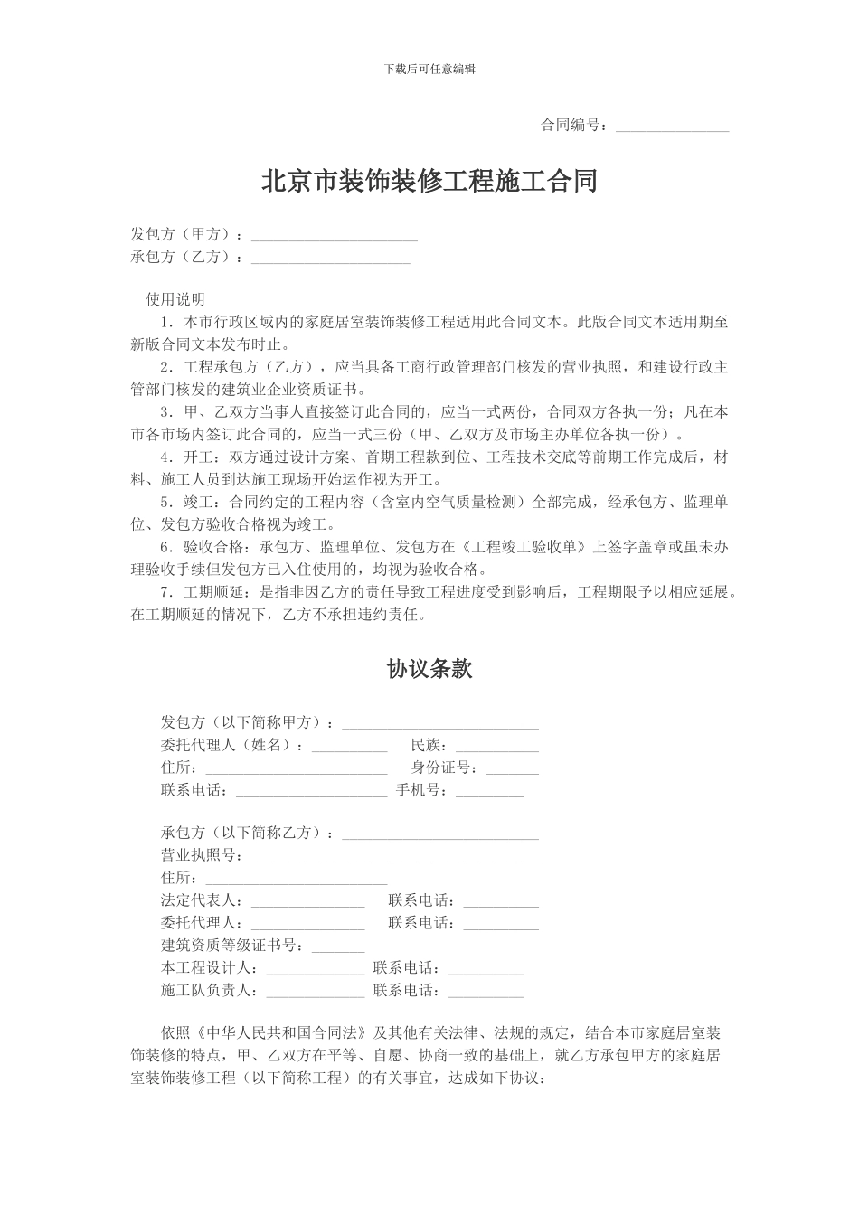北京市家庭装饰装修施工合同_第1页