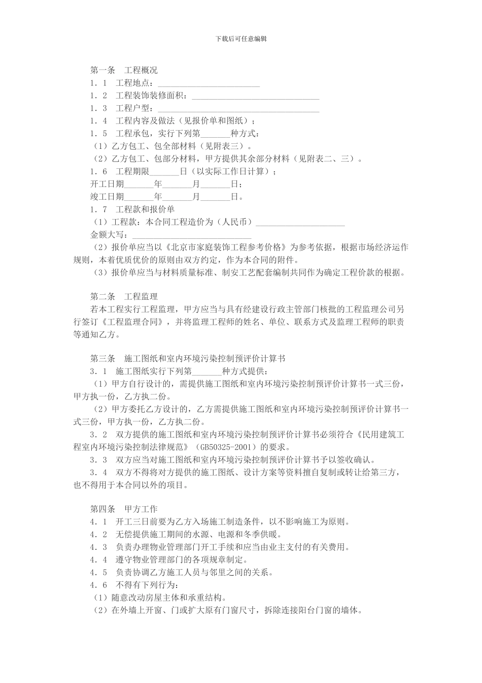 北京市家庭装饰装修施工合同_第2页