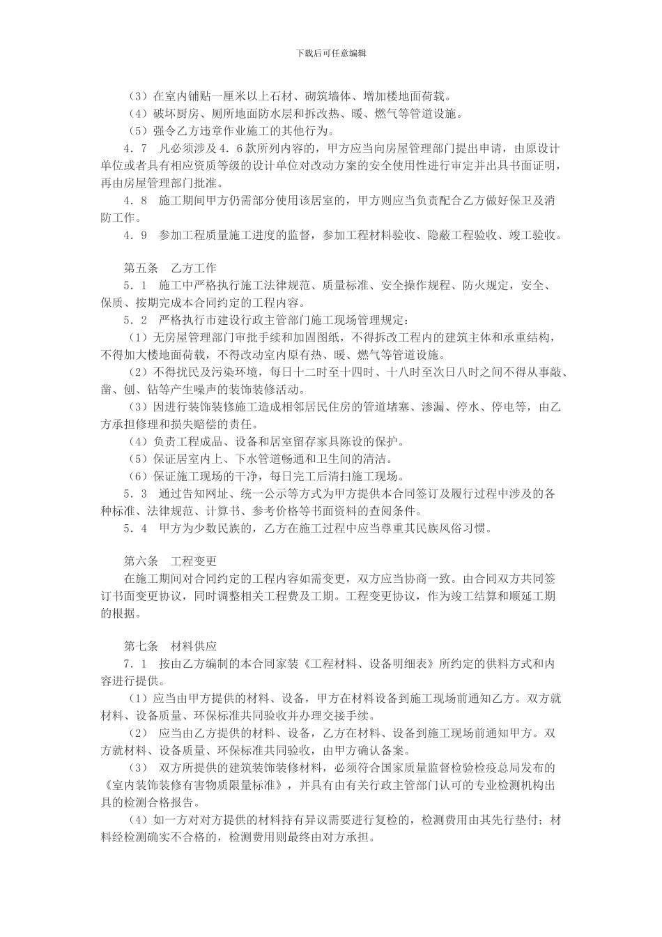 北京市家庭装饰装修施工合同_第3页