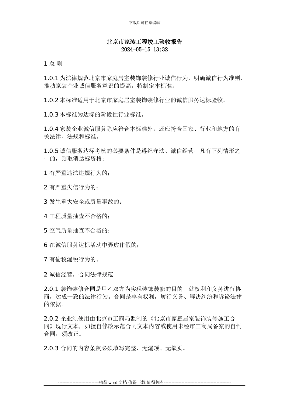 北京市家装工程竣工验收报告_第1页