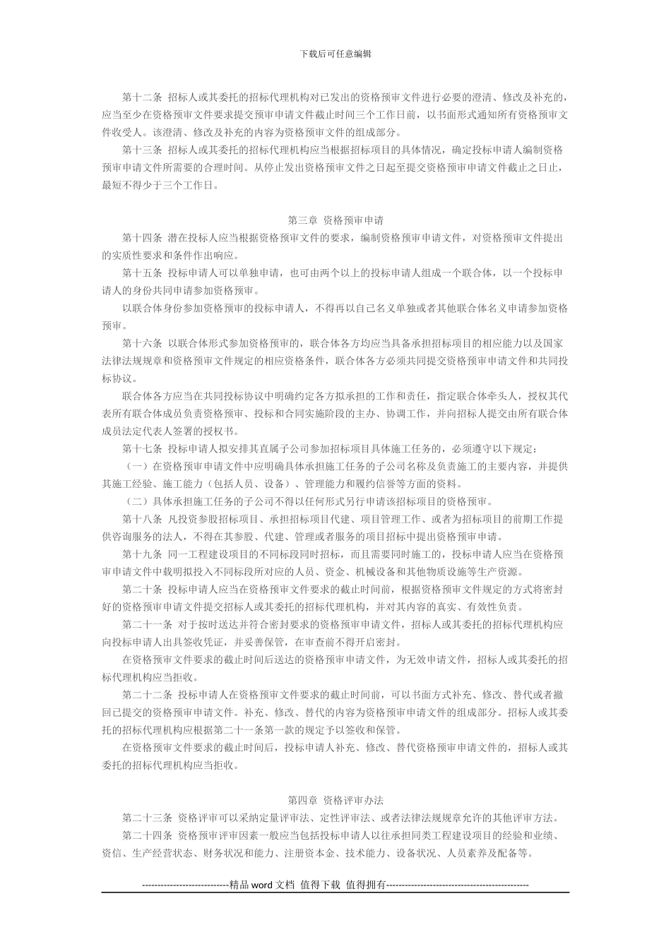 北京市工程建设项目施工招标资格预审办法_第2页