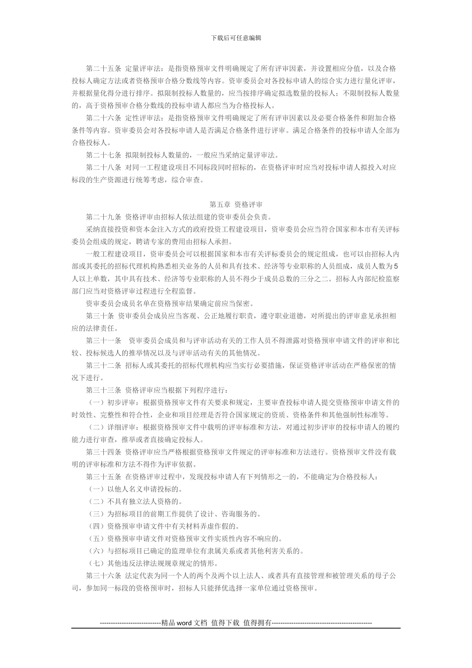 北京市工程建设项目施工招标资格预审办法_第3页