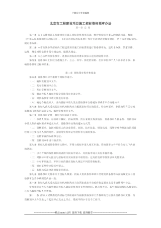 北京市工程建设项目施工招标资格预审办法