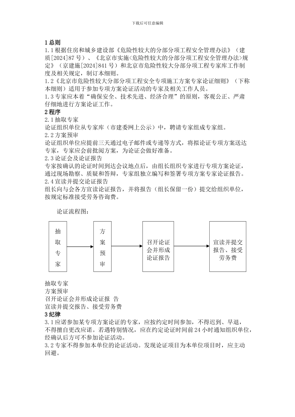 北京市危险性较大的分部分项工程安全专项施工方案专家论证细则_第1页