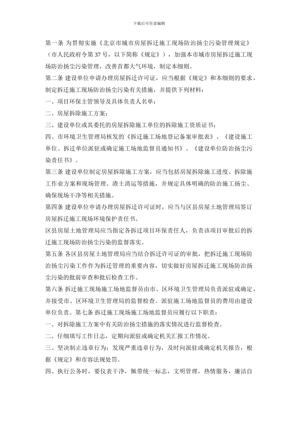 北京市城市房屋拆迁施工现场防治扬尘污染管理规定_第1页