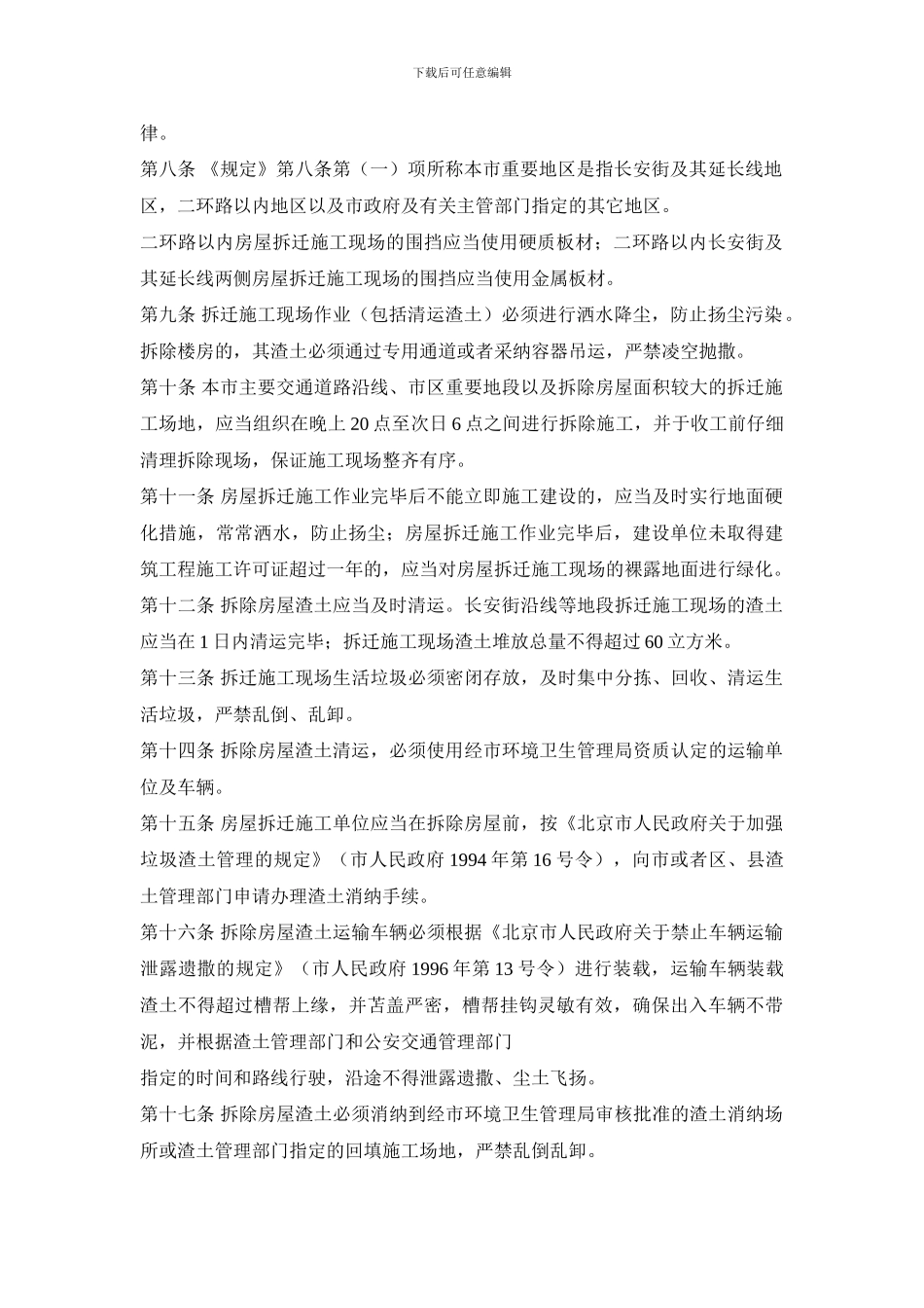 北京市城市房屋拆迁施工现场防治扬尘污染管理规定_第2页