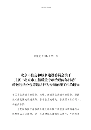 北京市工程质量专项治理两年行动”转包违法分包等违法行为专项治理方案
