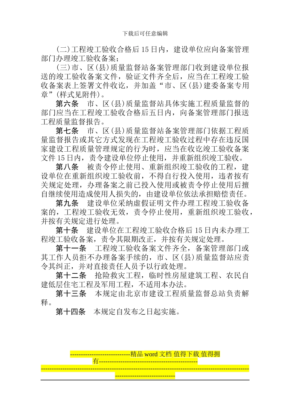 北京市工程竣工验收备案管理-4个法规_第2页