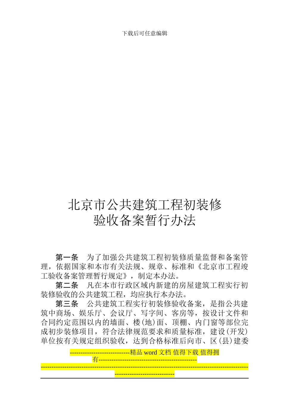 北京市工程竣工验收备案管理-4个法规_第3页
