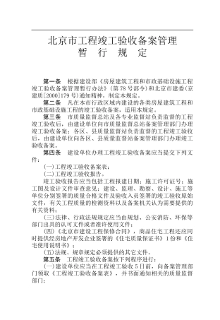 北京市工程竣工验收备案管理-4个法规