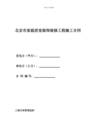 北京市家庭居室装饰装修工程施工合同