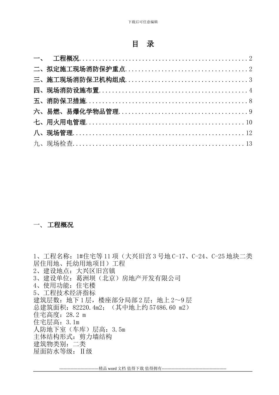 北京市大兴区旧宫3号地C17、C24、C25地块二类居住用地、托幼用地项目施工现场消防方案_第1页