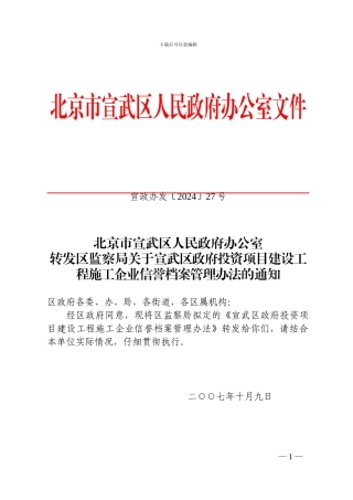 北京市宣武区人民政府办公室转发区监察局关于宣武区政府投资项目建设工程施工企业信誉档案管理办法的通知