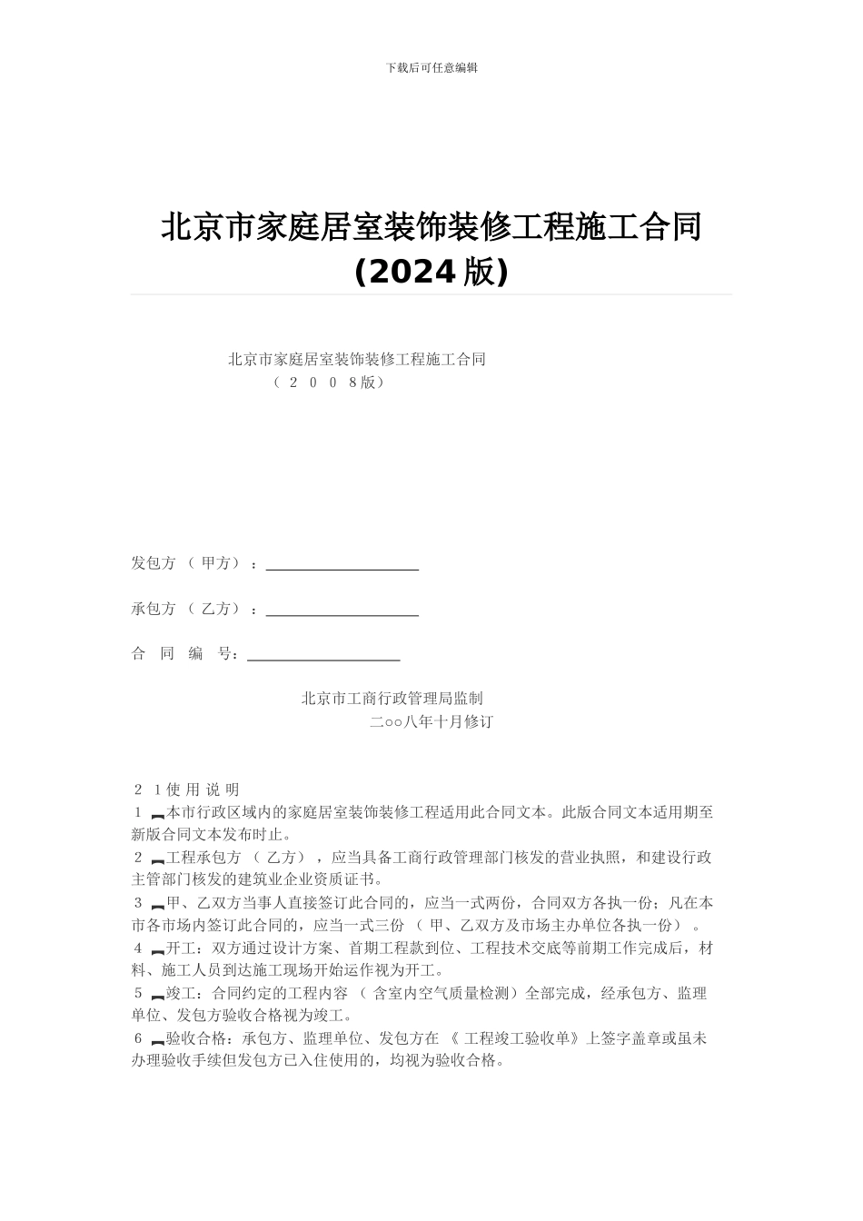 北京市家庭居室装饰装修工程施工合同()_第1页