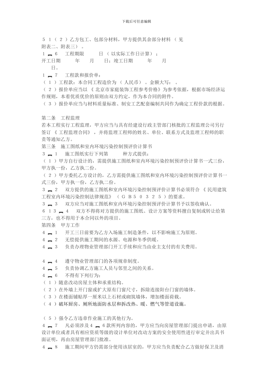 北京市家庭居室装饰装修工程施工合同()_第3页