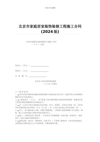 北京市家庭居室装饰装修工程施工合同()