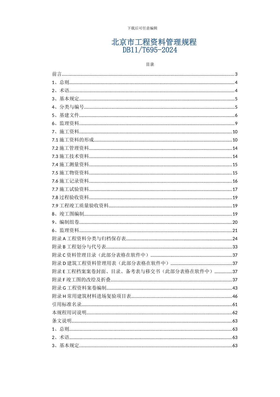 北京市工程资料管理规程_第1页
