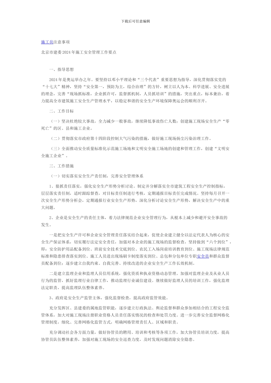 北京市建委2024年施工安全管理工作要点_第1页