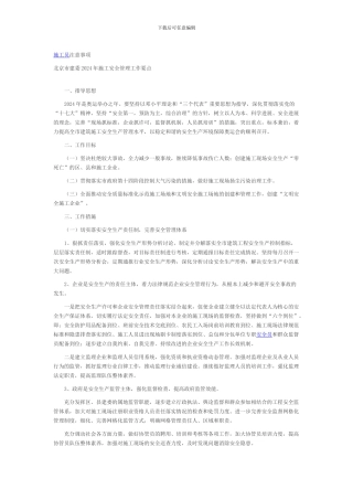 北京市建委2024年施工安全管理工作要点