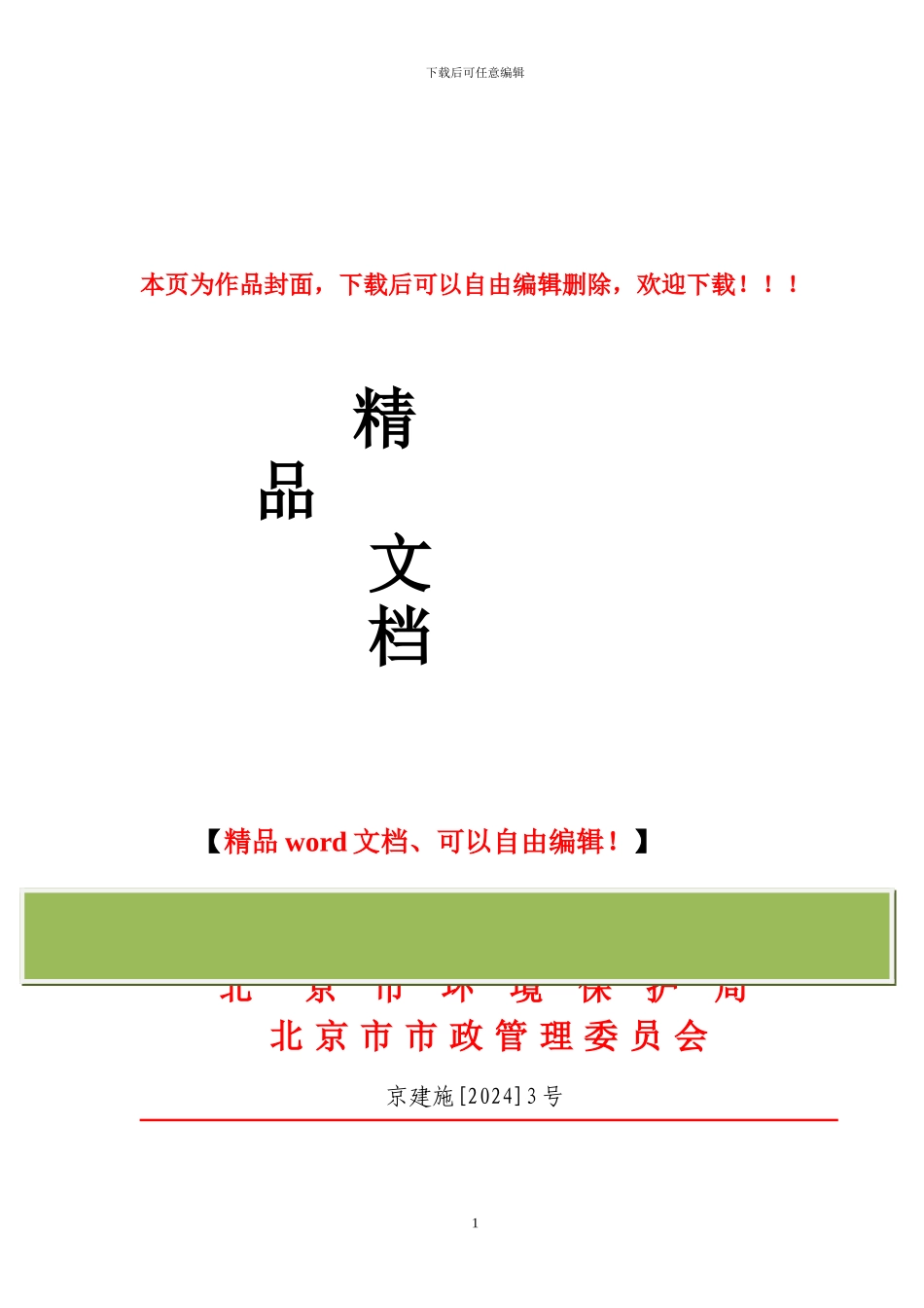 北京市建委《关于颁发〈北京市施工现场环境保护标准〉的通知》及具体标准_第1页