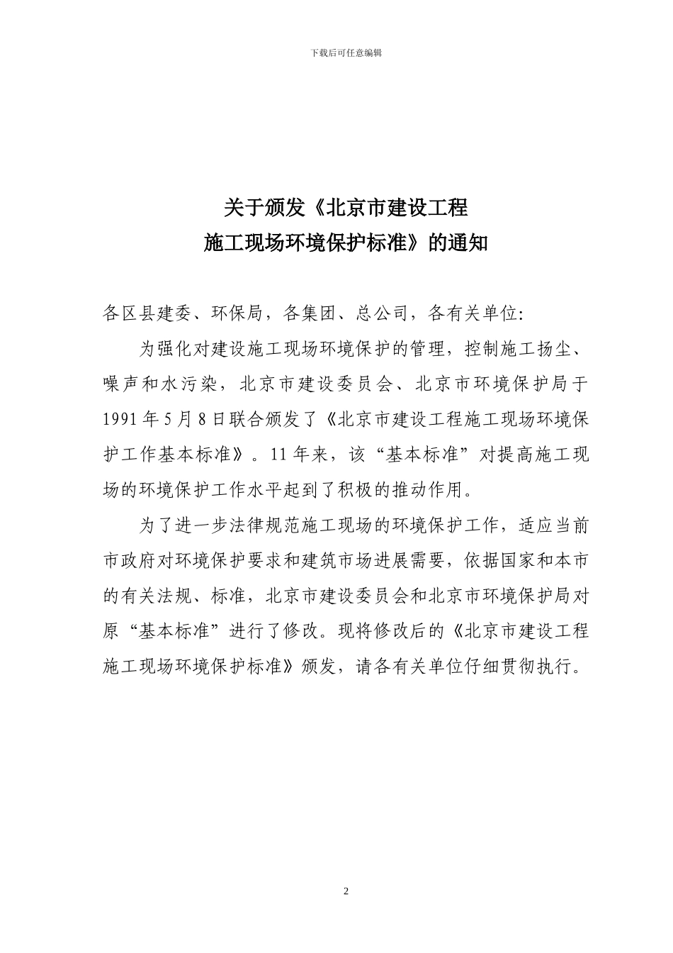 北京市建委《关于颁发〈北京市施工现场环境保护标准〉的通知》及具体标准_第2页