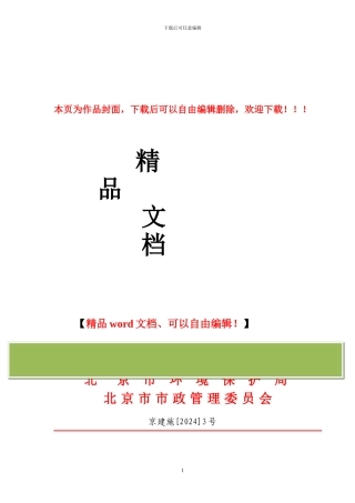 北京市建委《关于颁发〈北京市施工现场环境保护标准〉的通知》及具体标准
