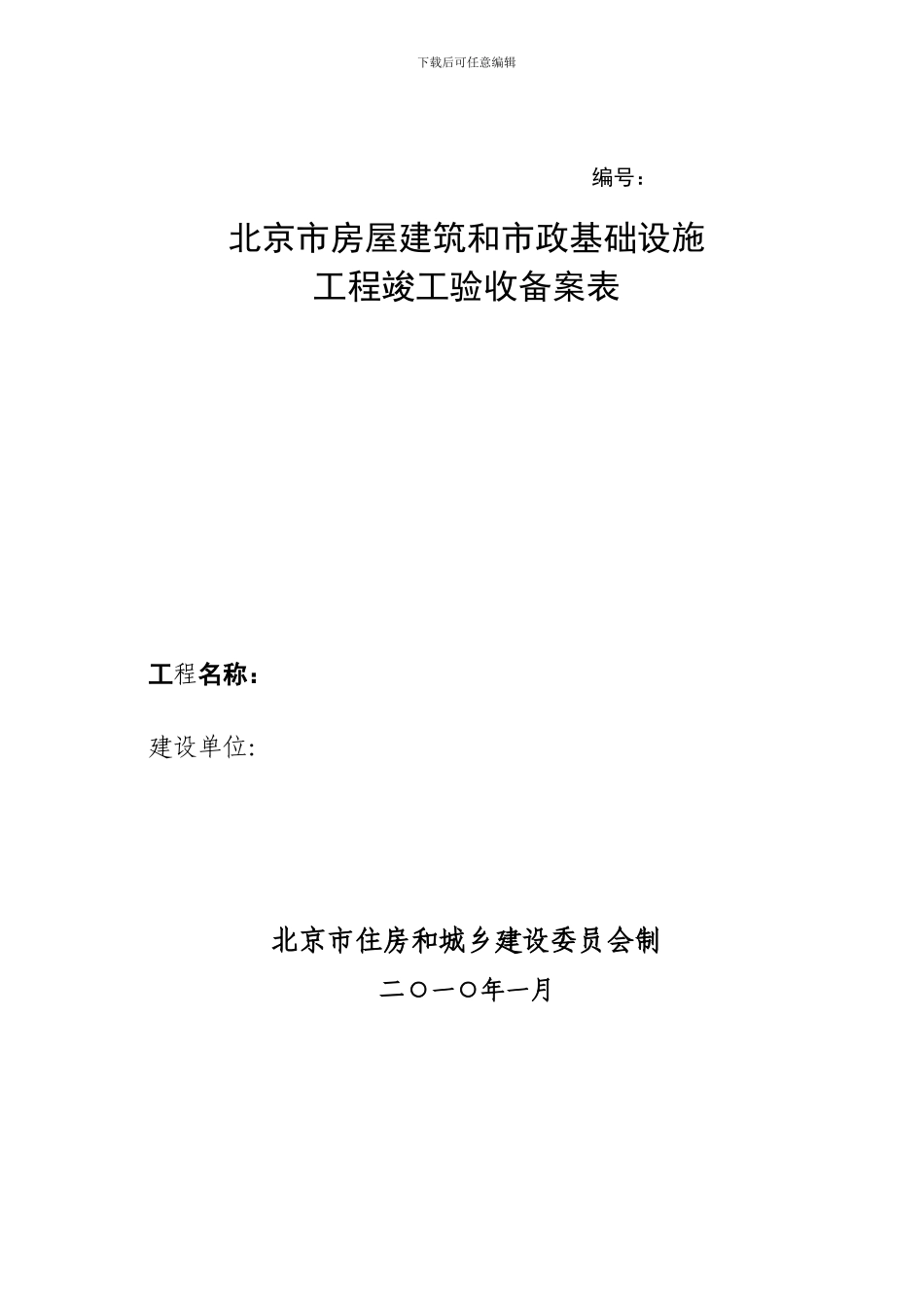 北京市建筑和市政工程竣工验收备案表及须知_第1页