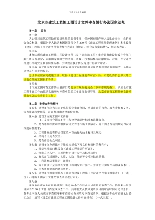 北京市建筑工程施工图设计文件审查暂行办法国家法规