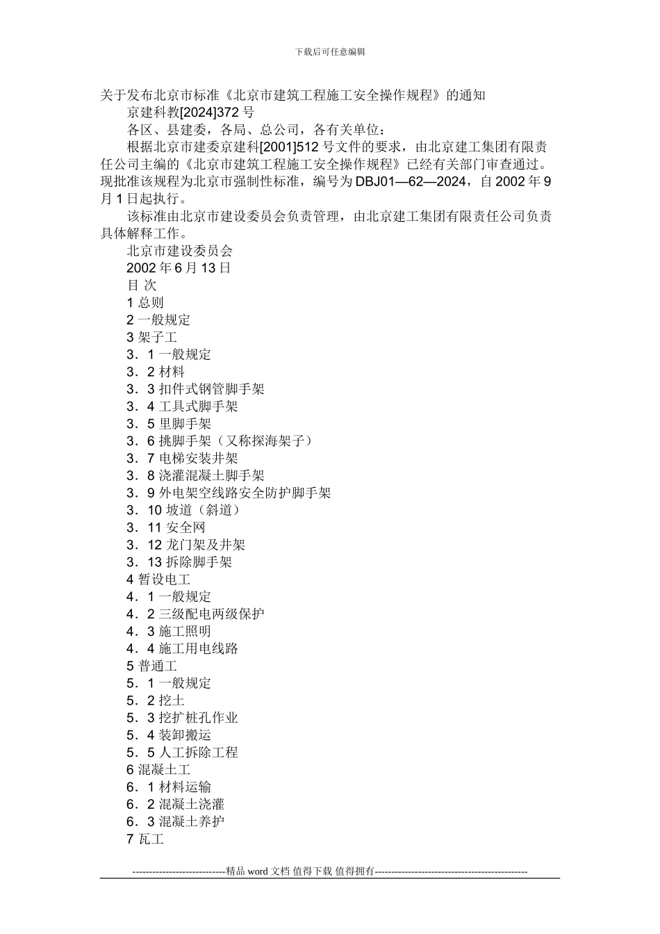 北京市建筑工程施工安全操作规程_第1页